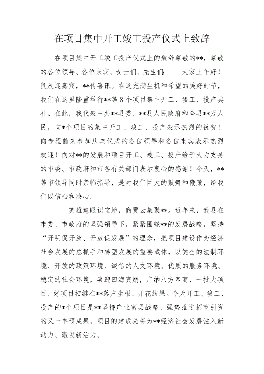 在项目集中开工竣工投产仪式上致辞.doc_第1页