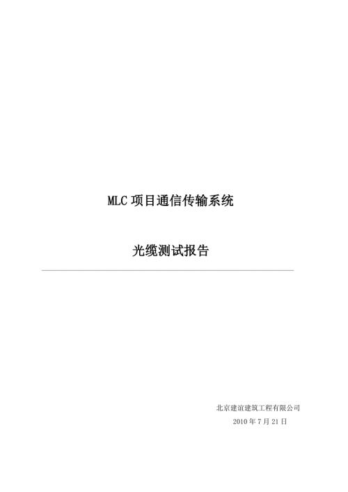 光缆测试报告.doc