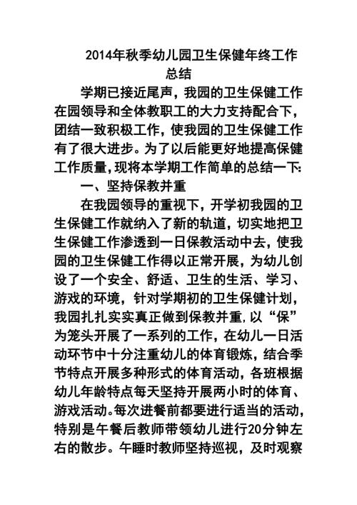 季幼儿园卫生保健年终工作总结1.doc