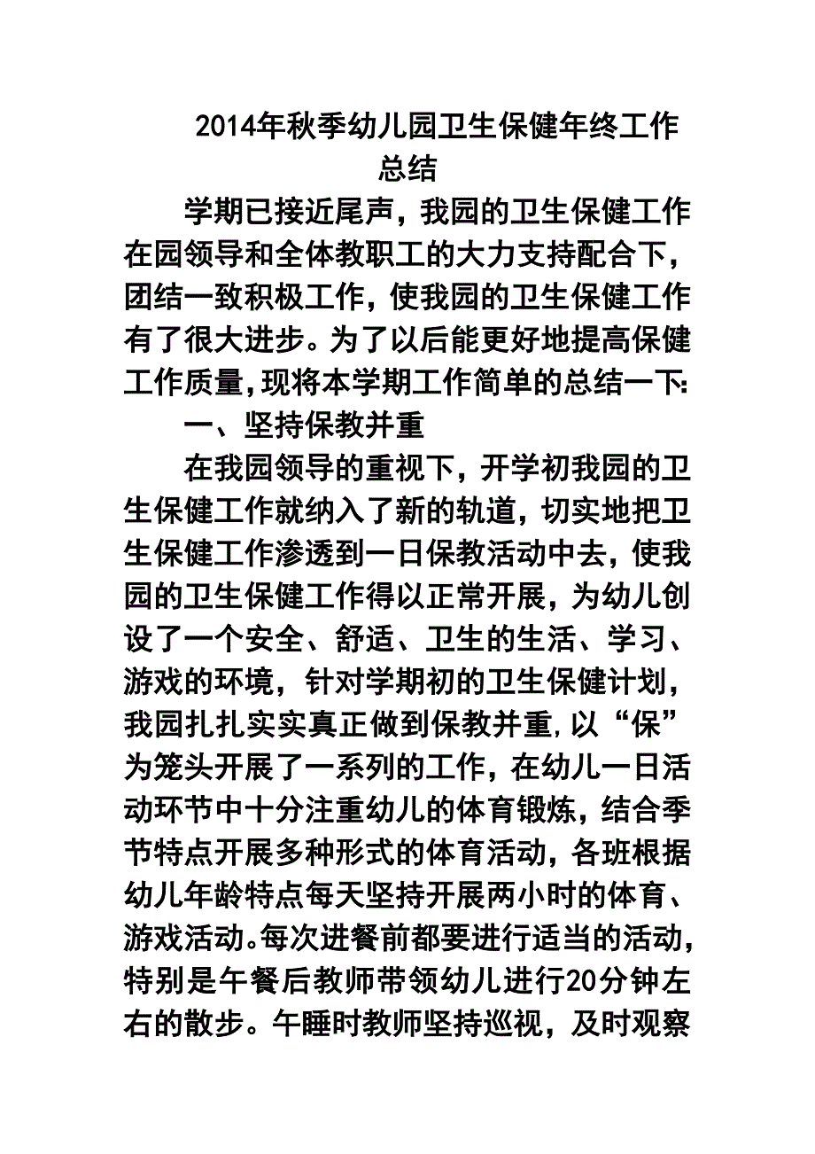 季幼儿园卫生保健年终工作总结1.doc_第1页