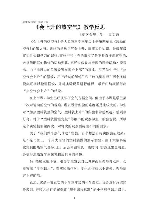 会上升的热空气教学反思.doc