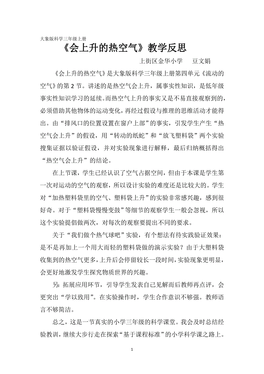 会上升的热空气教学反思.doc_第1页