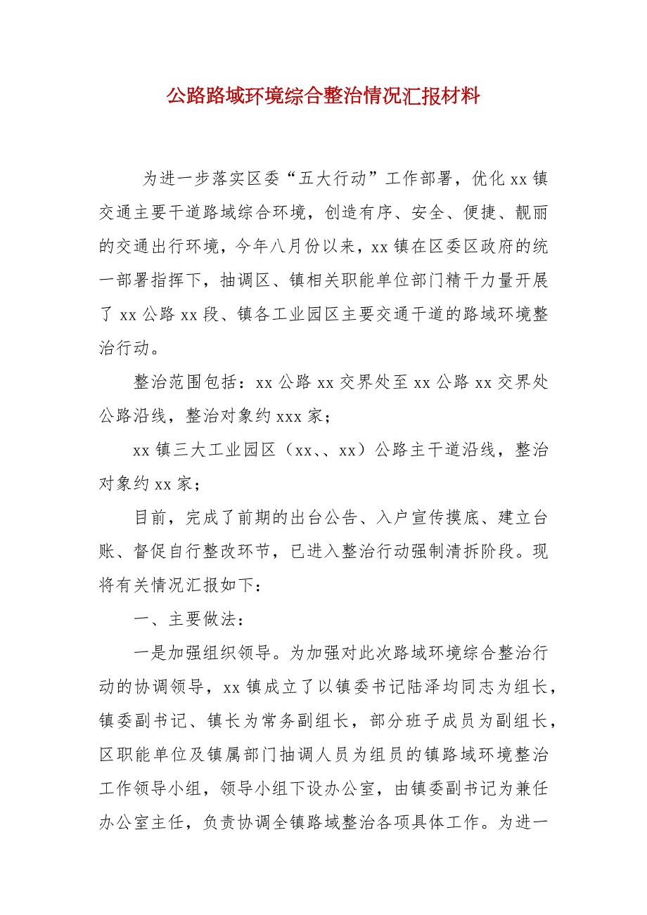公路路域环境综合整治情况汇报材料.docx_第2页