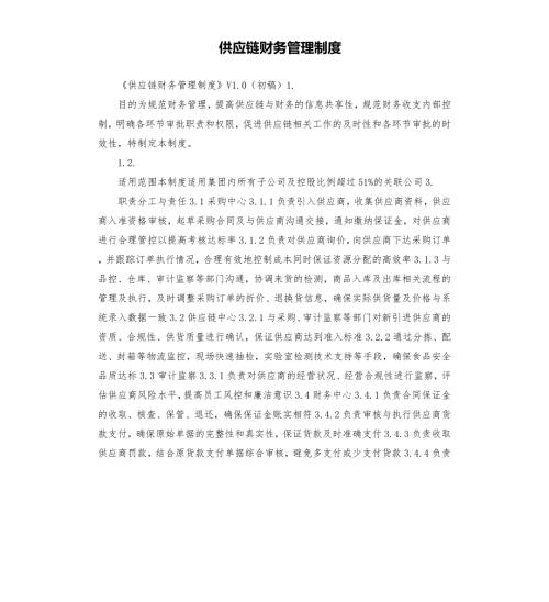 供应链财务管理制度.docx