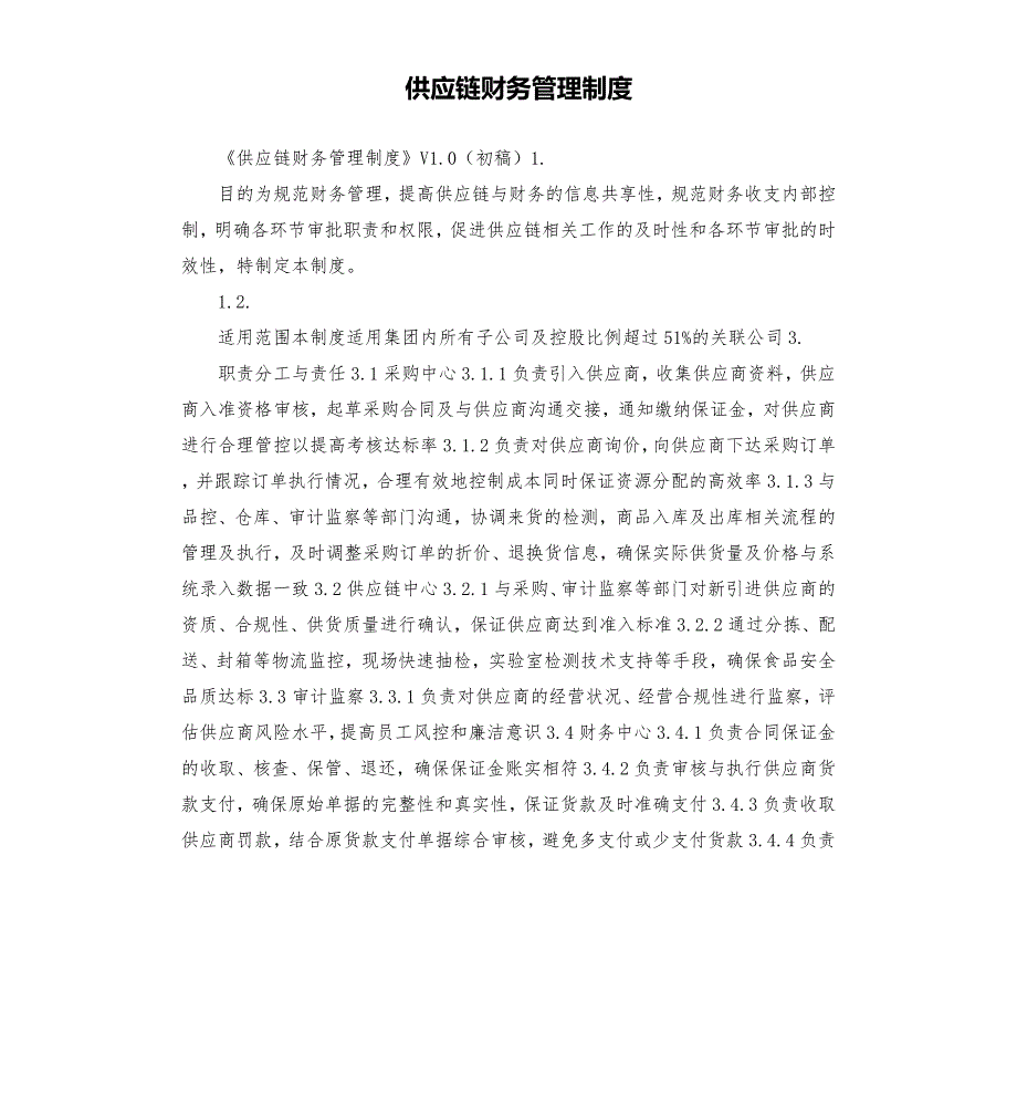 供应链财务管理制度.docx_第1页