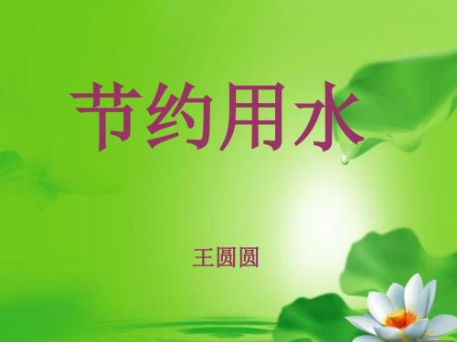 四年级综合实践节约用水课件最新精编.ppt