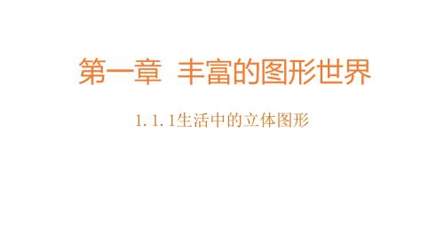 北师大版七年级上册数学第一章PPT.ppt
