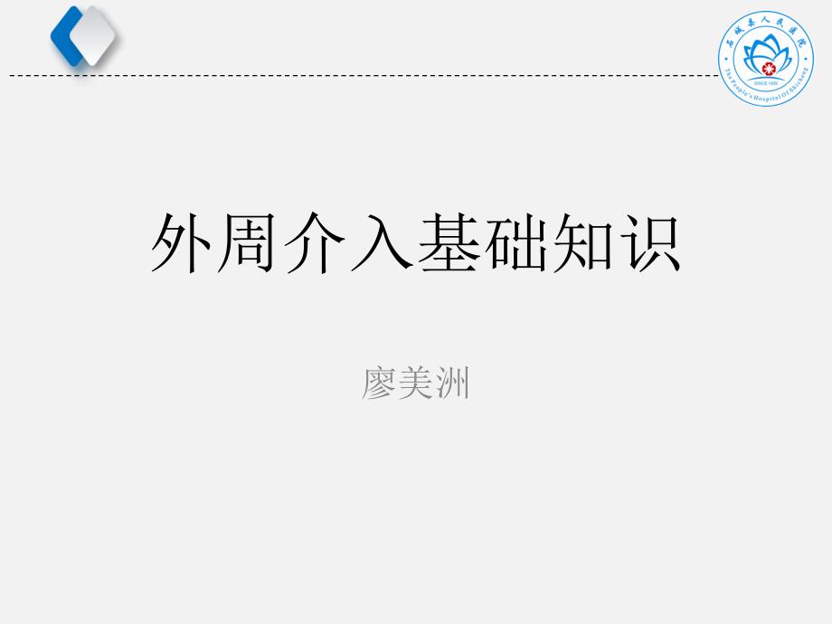 外周介入基础知识.ppt_第1页
