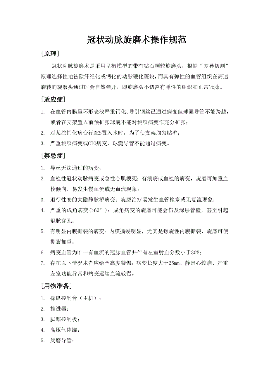 冠状动脉旋磨术操作规范.doc_第1页