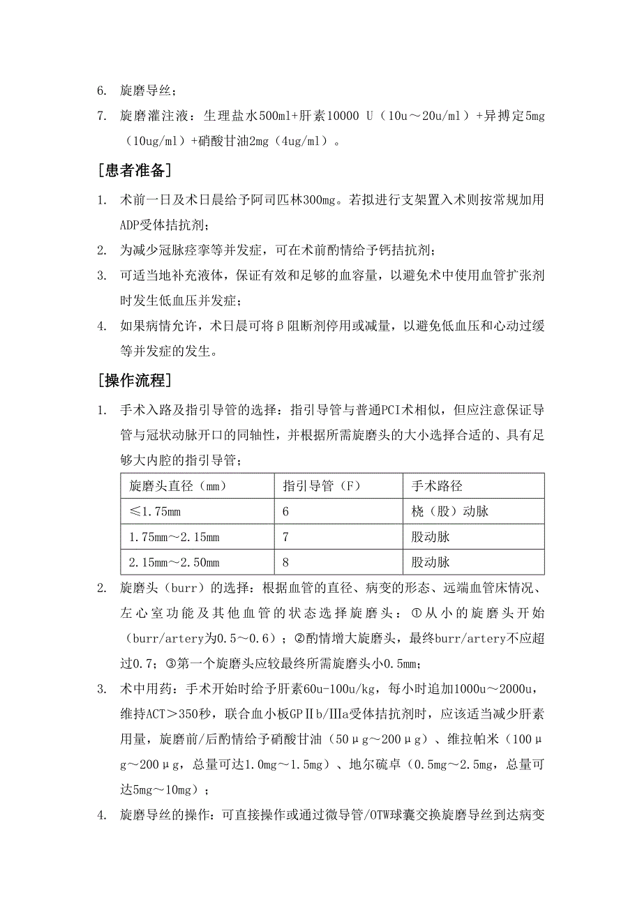 冠状动脉旋磨术操作规范.doc_第2页