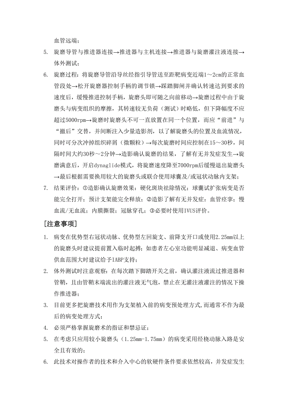 冠状动脉旋磨术操作规范.doc_第3页
