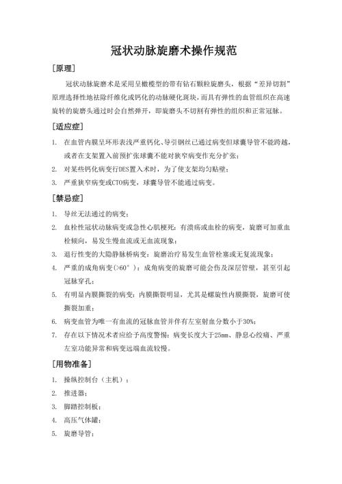 冠状动脉旋磨术操作规范.doc