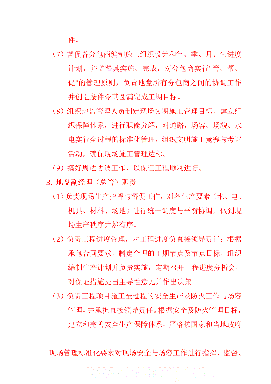 地盘职责范围.docx_第3页
