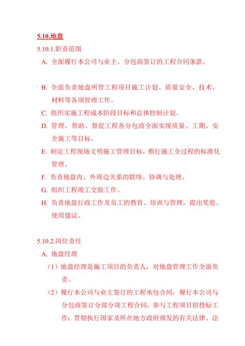 地盘职责范围.docx