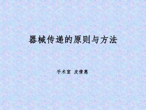 器械传递的原则与方法PPT精选文档.ppt