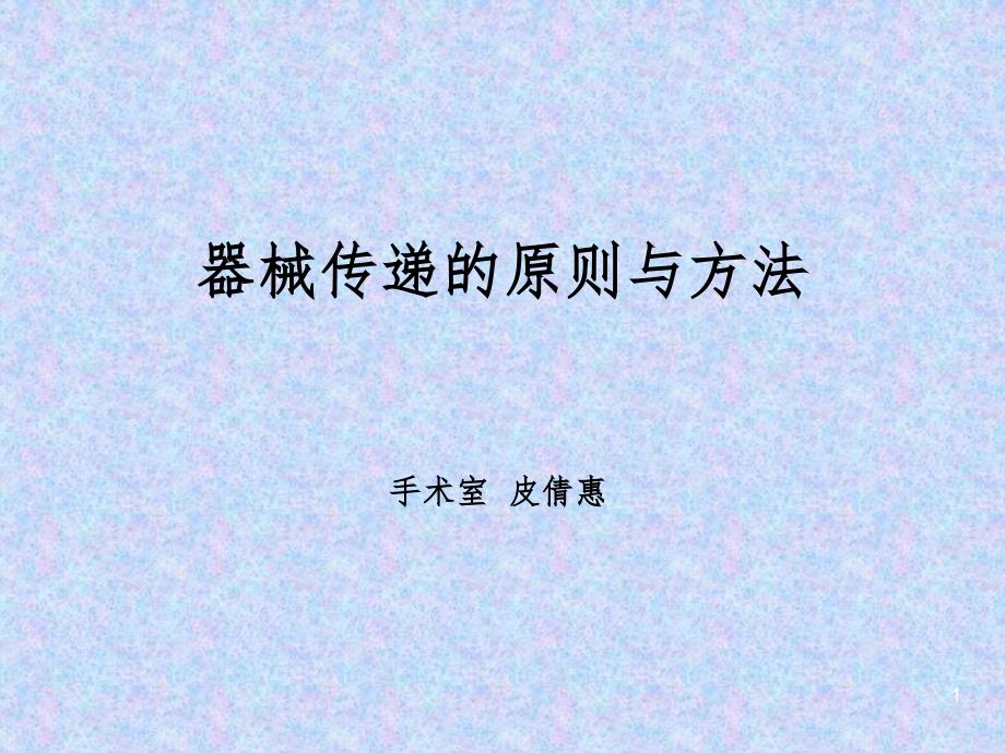 器械传递的原则与方法PPT精选文档.ppt_第1页