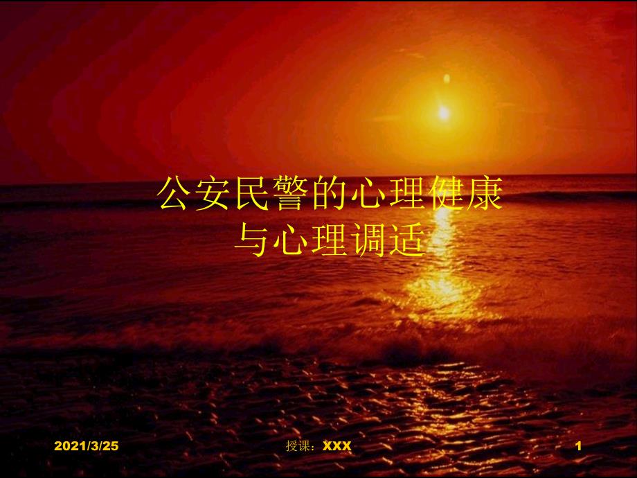 公安民警心理健康与心理调适PPT课件.ppt_第1页