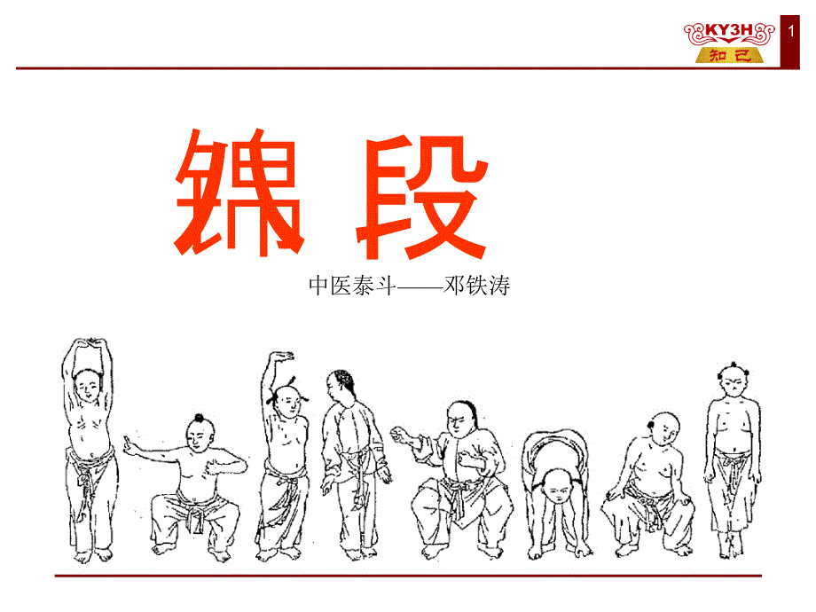 八段锦动作讲解PPT课件.ppt_第1页
