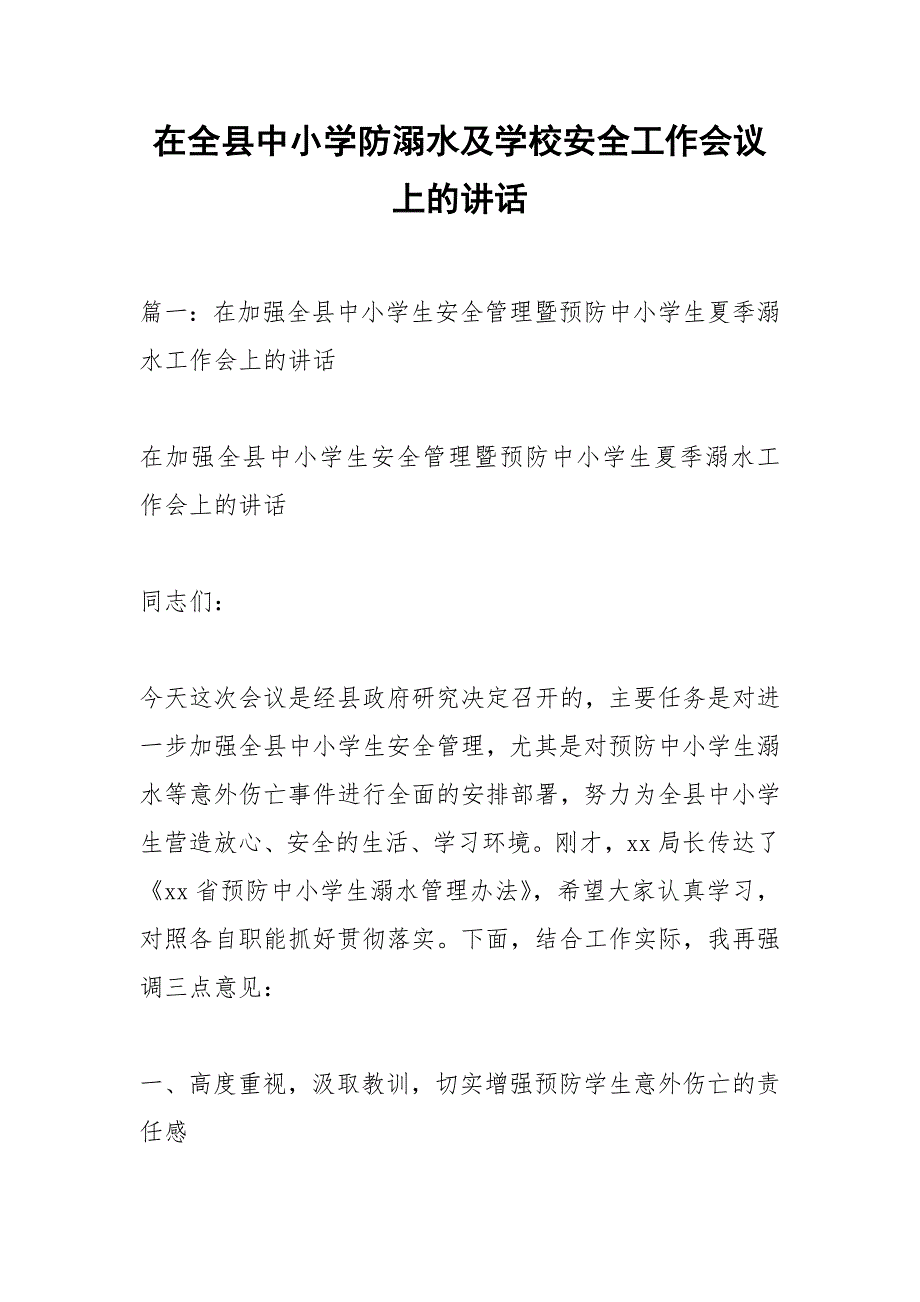 在全县中小学防溺水及学校安全工作会议上的讲话.docx_第1页