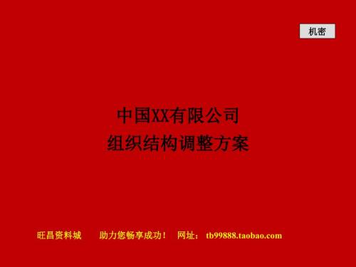 人力资源管理案例方案之某名企组织结构调整方案.ppt
