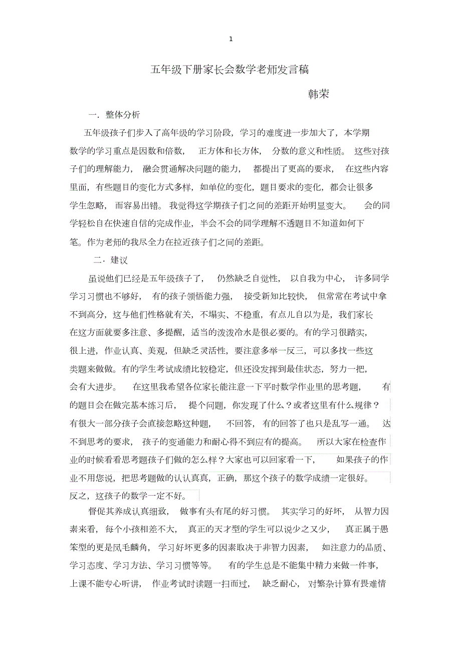 五年级下册数学老师家长会发言稿.doc_第1页