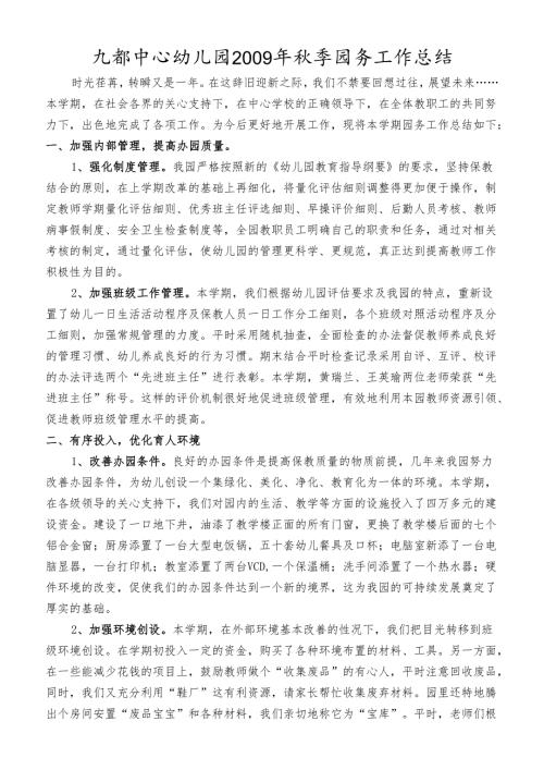 九都中心幼儿园秋季园务工作总结.docx