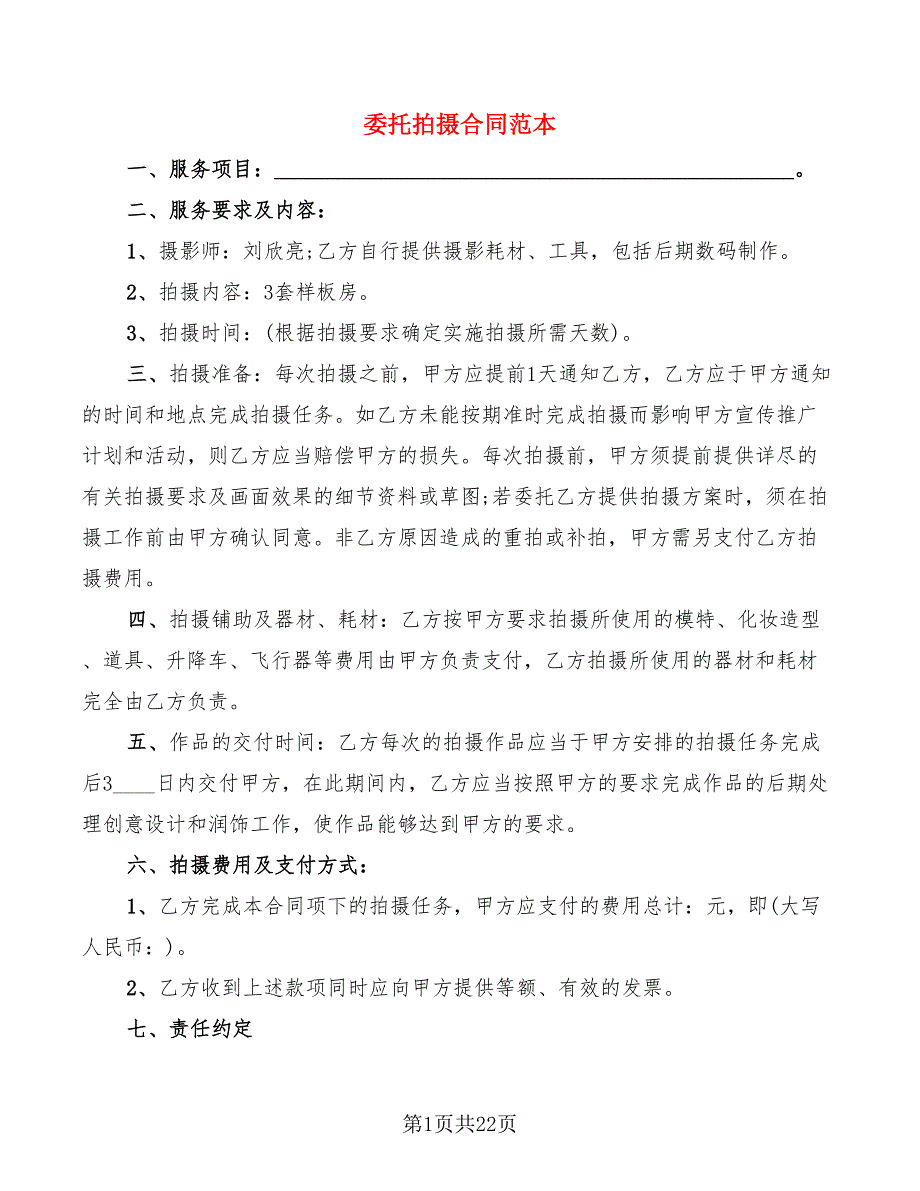 委托拍摄合同范本7篇.doc_第1页