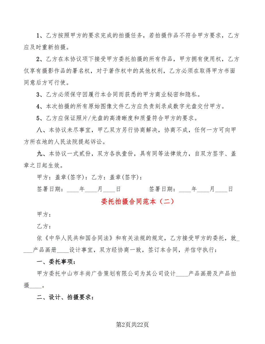 委托拍摄合同范本7篇.doc_第2页