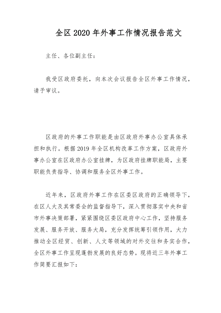 全区2020年外事工作情况报告范文.docx_第1页