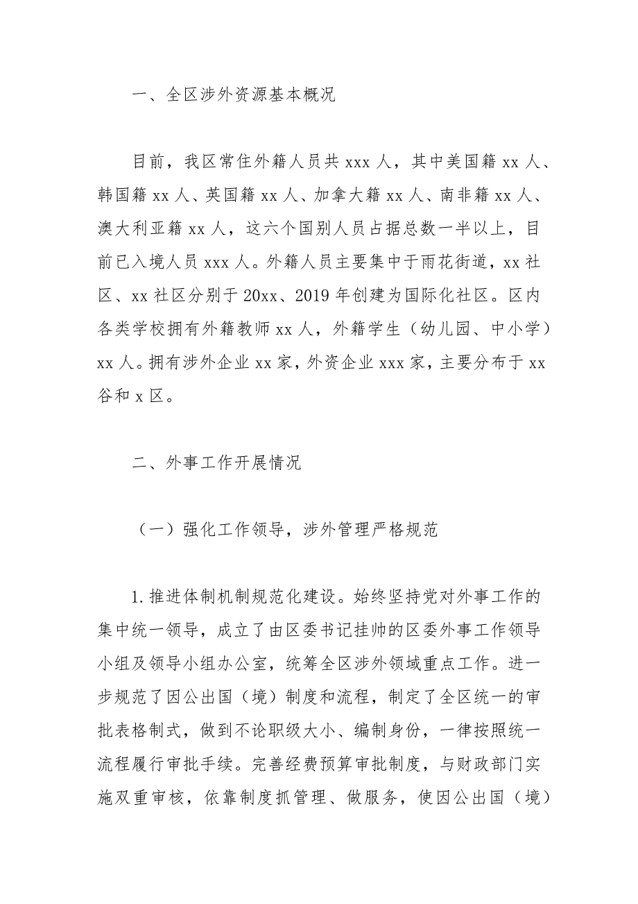 全区2020年外事工作情况报告范文.docx_第2页