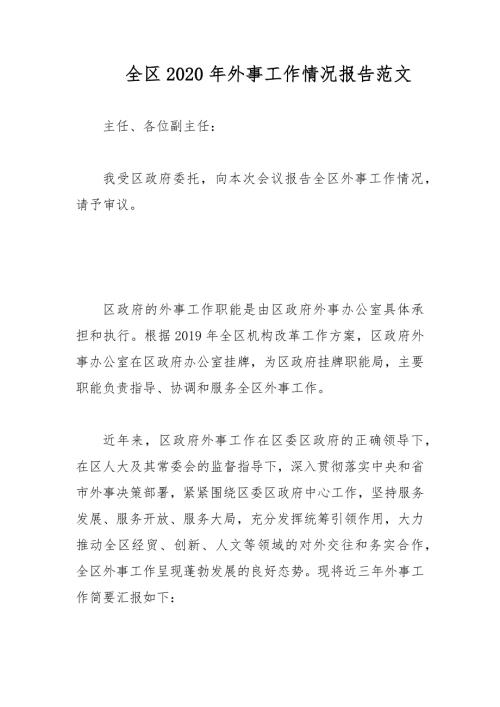 全区2020年外事工作情况报告范文.docx