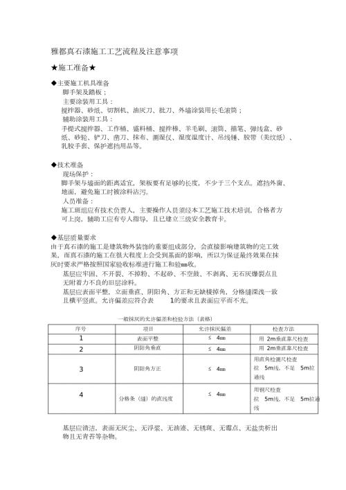 外墙真石漆施工工艺完整版.doc