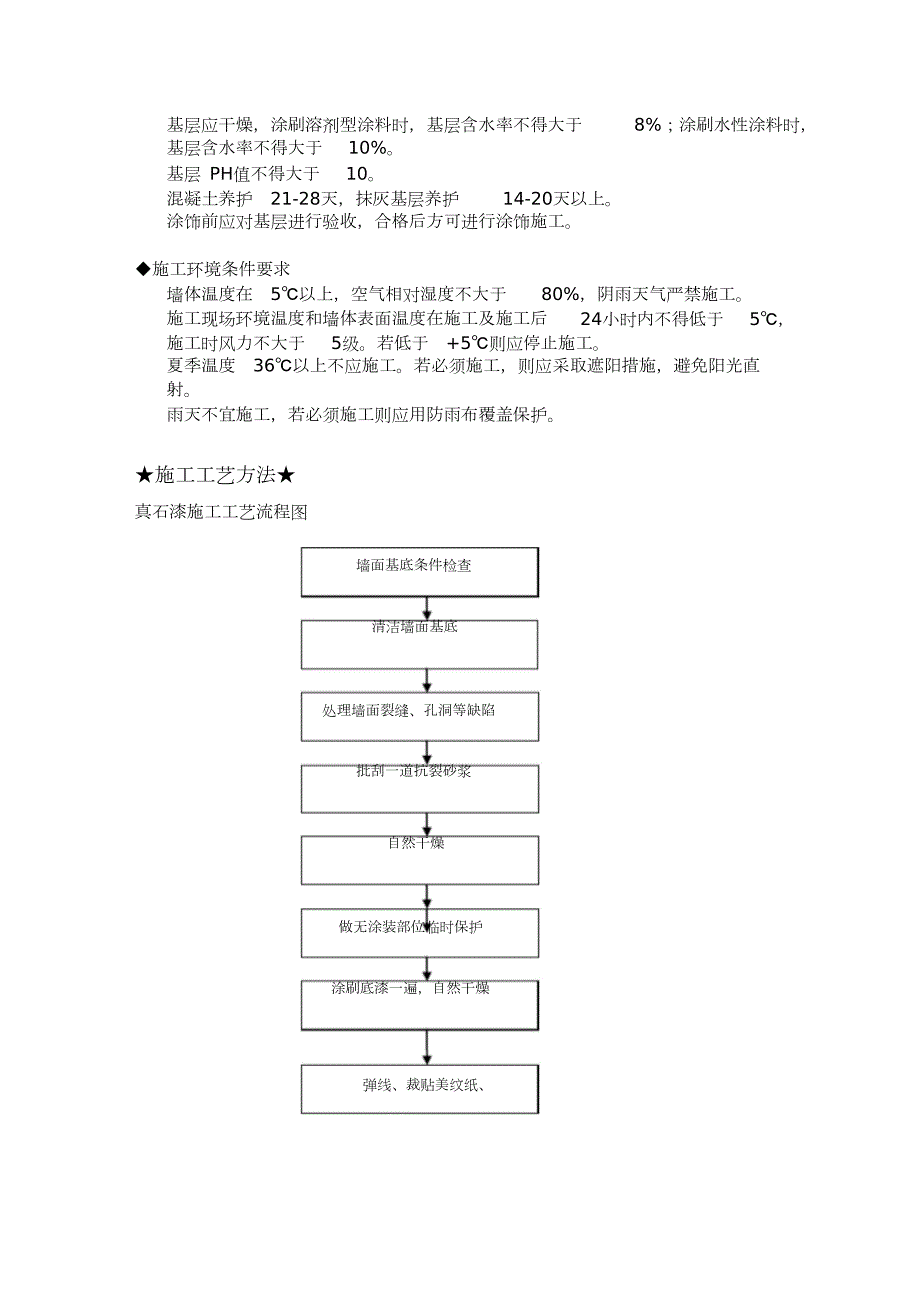 外墙真石漆施工工艺完整版.doc_第2页
