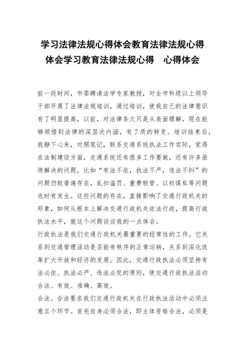 学习法律法规心得体会教育法律法规心得体会学习教育法律法规心得.docx