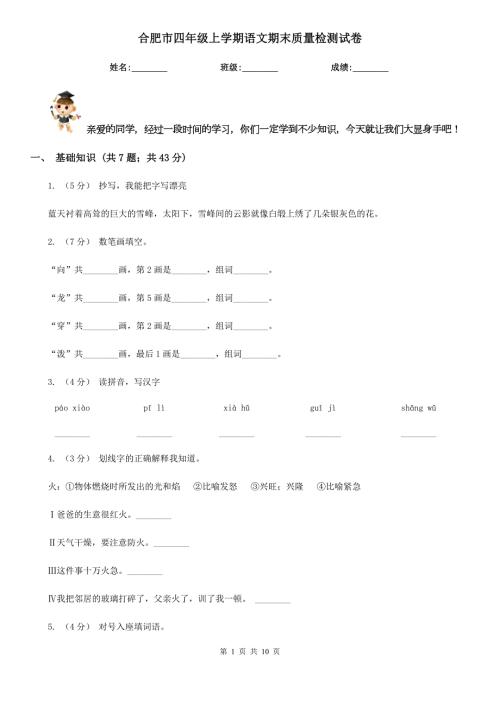 合肥市四年级上学期语文期末质量检测试卷.doc