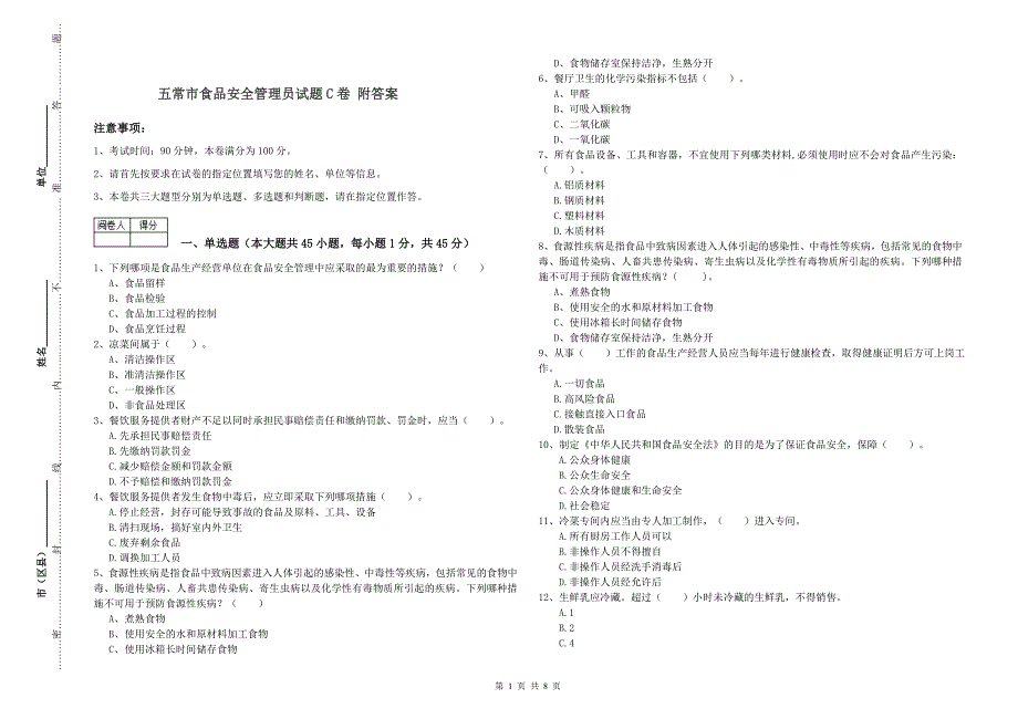 五常市食品安全管理员试题C卷附答案.doc_第1页
