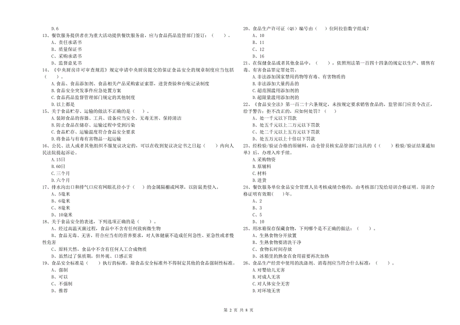 五常市食品安全管理员试题C卷附答案.doc_第2页