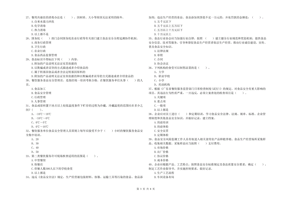 五常市食品安全管理员试题C卷附答案.doc_第3页