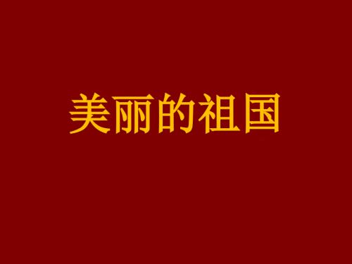 中班美丽的祖国课件.ppt