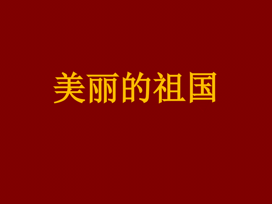 中班美丽的祖国课件.ppt_第1页