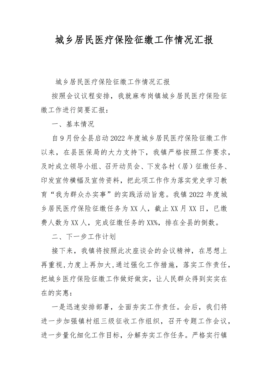 城乡居民医疗保险征缴工作情况汇报.docx_第1页