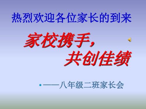 八年级第一学期家长会PPT课件.ppt