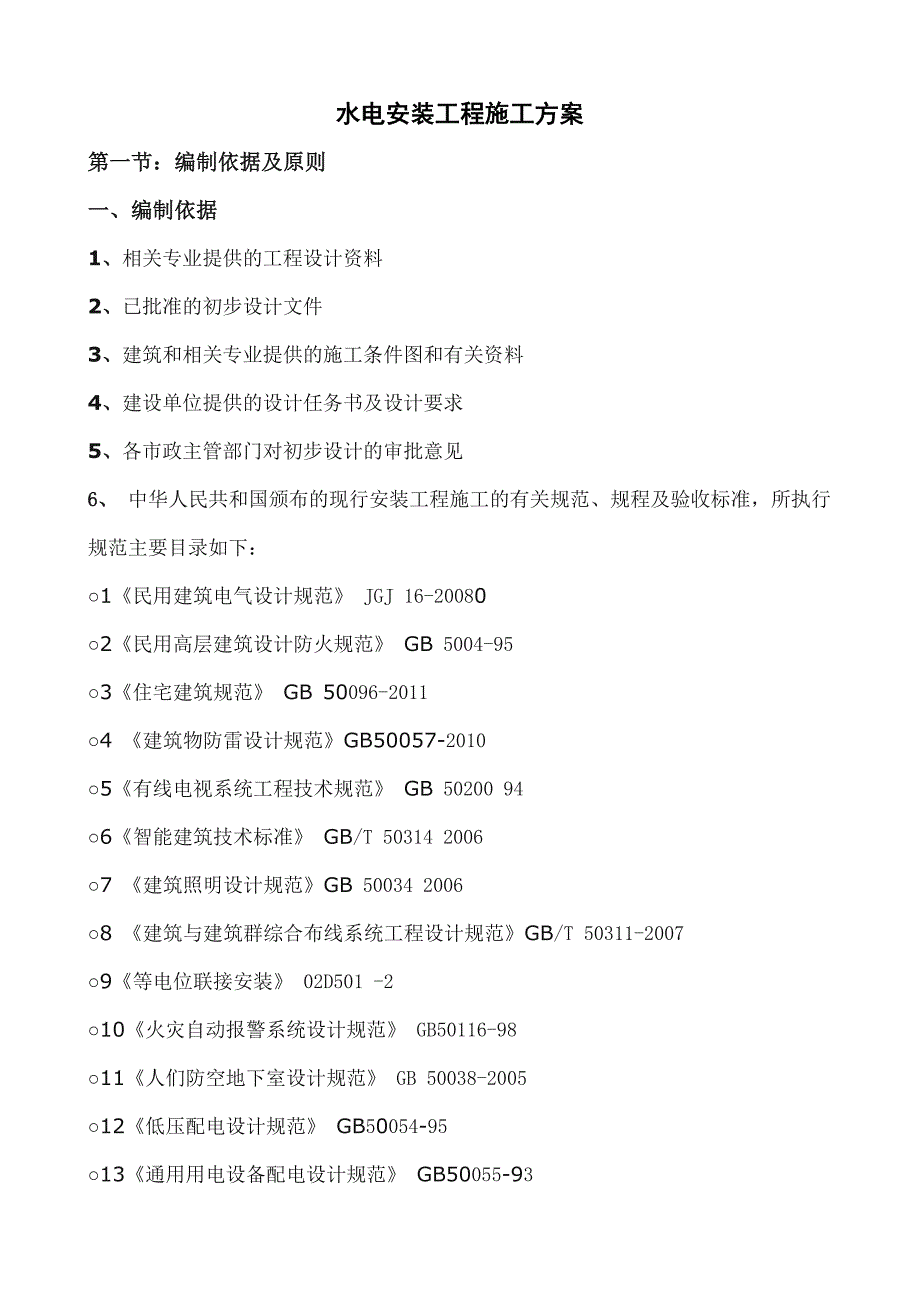 住宅楼水电安装工程施工方案.doc_第1页