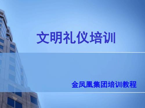 员工文明礼仪培训.ppt
