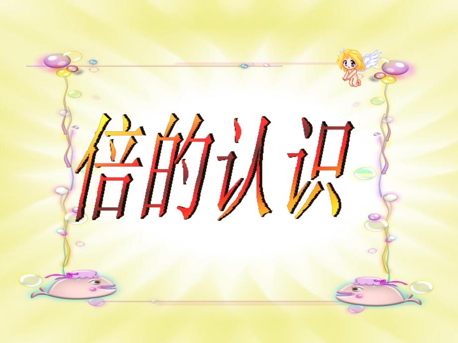 倍数的认识PPT课件.ppt_第1页