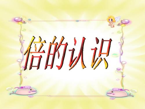倍数的认识PPT课件.ppt