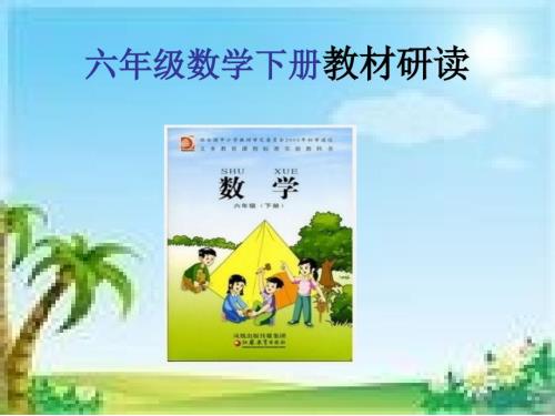 人教版版六年级数学下册教材分析ppt课件.ppt