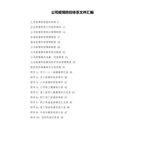 公司疫情防控体系文件汇编.docx