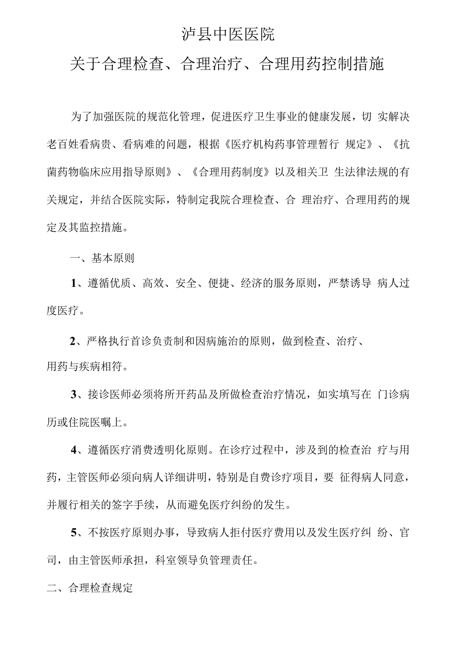 合理检查合理治疗合理用药管理措施.docx_第2页