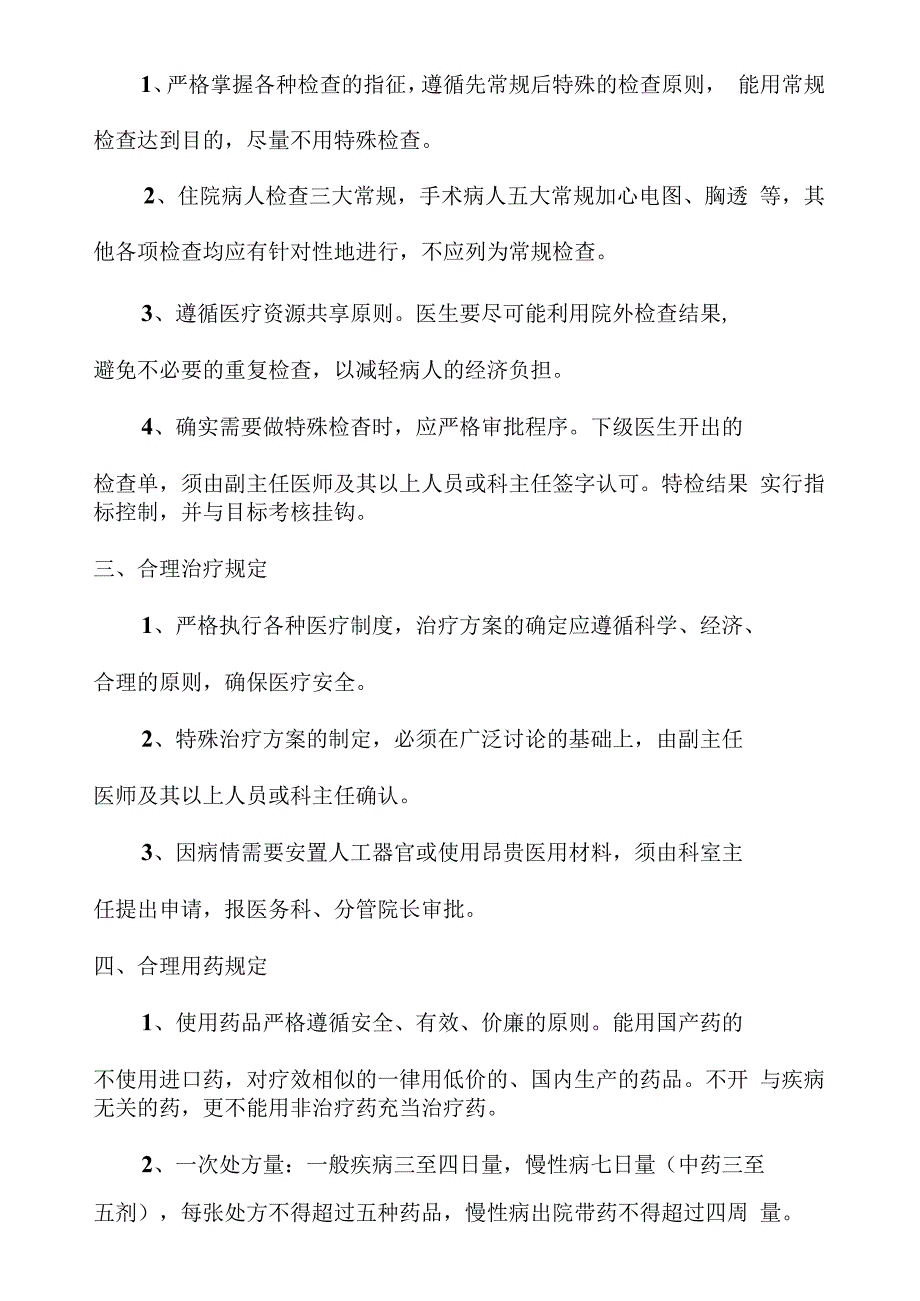 合理检查合理治疗合理用药管理措施.docx_第3页